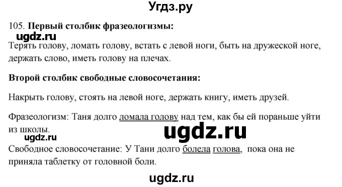 ГДЗ (Решебник №1 к учебнику 2014) по русскому языку 6 класс Быстрова Е.А. / часть 1 / упражнение / 105