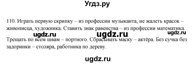 ГДЗ (Решебник №1 к учебнику 2014) по русскому языку 6 класс Быстрова Е.А. / часть 1 / упражнение / 110