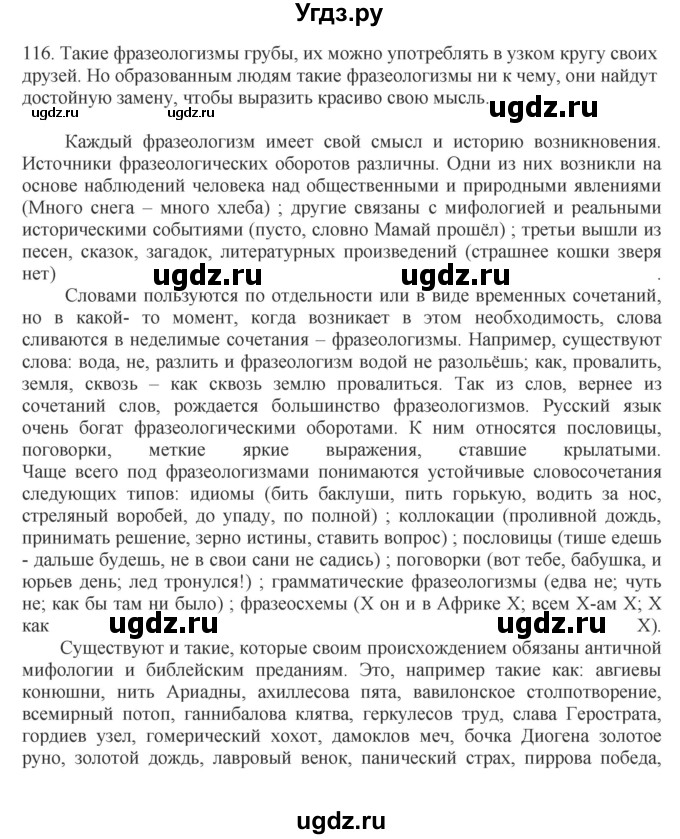 ГДЗ (Решебник №1 к учебнику 2014) по русскому языку 6 класс Быстрова Е.А. / часть 1 / упражнение / 116