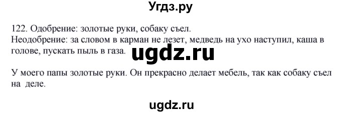 ГДЗ (Решебник №1 к учебнику 2014) по русскому языку 6 класс Быстрова Е.А. / часть 1 / упражнение / 122