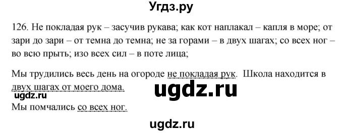 ГДЗ (Решебник №1 к учебнику 2014) по русскому языку 6 класс Быстрова Е.А. / часть 1 / упражнение / 126