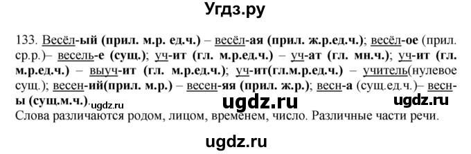 ГДЗ (Решебник №1 к учебнику 2014) по русскому языку 6 класс Быстрова Е.А. / часть 1 / упражнение / 133