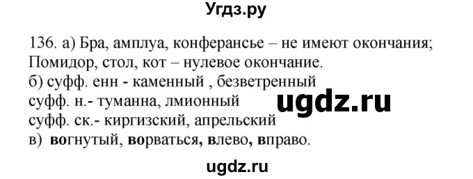 ГДЗ (Решебник №1 к учебнику 2014) по русскому языку 6 класс Быстрова Е.А. / часть 1 / упражнение / 136