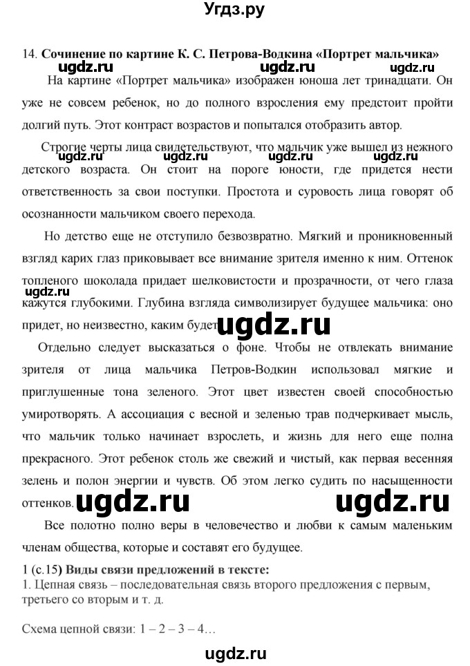 ГДЗ (Решебник №1 к учебнику 2014) по русскому языку 6 класс Быстрова Е.А. / часть 1 / упражнение / 14