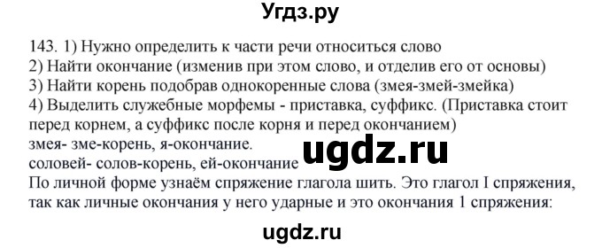 ГДЗ (Решебник №1 к учебнику 2014) по русскому языку 6 класс Быстрова Е.А. / часть 1 / упражнение / 143