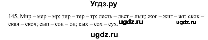 ГДЗ (Решебник №1 к учебнику 2014) по русскому языку 6 класс Быстрова Е.А. / часть 1 / упражнение / 145