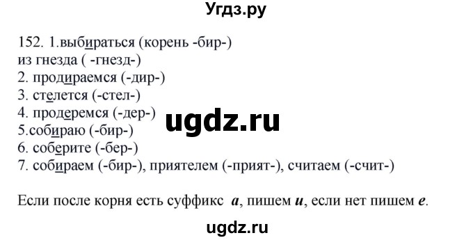 ГДЗ (Решебник №1 к учебнику 2014) по русскому языку 6 класс Быстрова Е.А. / часть 1 / упражнение / 152