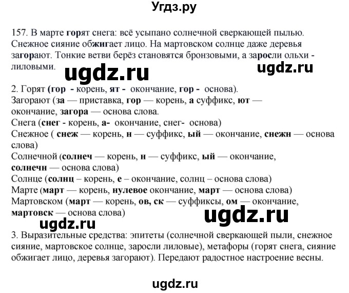 ГДЗ (Решебник №1 к учебнику 2014) по русскому языку 6 класс Быстрова Е.А. / часть 1 / упражнение / 157