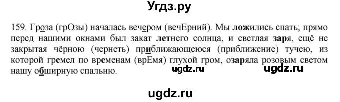 ГДЗ (Решебник №1 к учебнику 2014) по русскому языку 6 класс Быстрова Е.А. / часть 1 / упражнение / 159