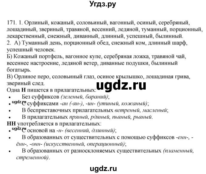 ГДЗ (Решебник №1 к учебнику 2014) по русскому языку 6 класс Быстрова Е.А. / часть 1 / упражнение / 171