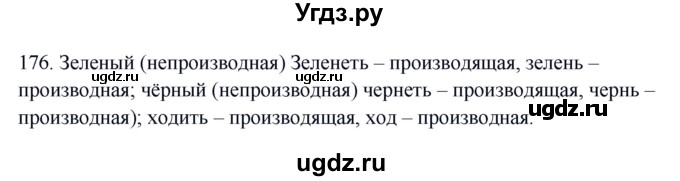 ГДЗ (Решебник №1 к учебнику 2014) по русскому языку 6 класс Быстрова Е.А. / часть 1 / упражнение / 176