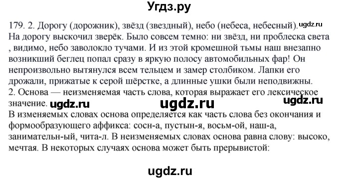 ГДЗ (Решебник №1 к учебнику 2014) по русскому языку 6 класс Быстрова Е.А. / часть 1 / упражнение / 179