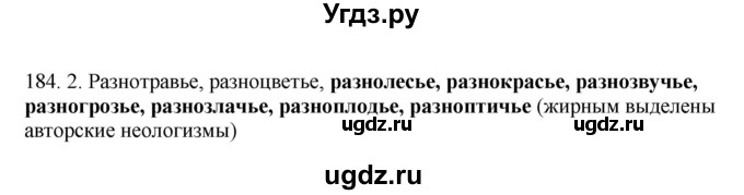 ГДЗ (Решебник №1 к учебнику 2014) по русскому языку 6 класс Быстрова Е.А. / часть 1 / упражнение / 184