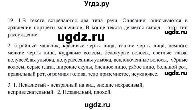 ГДЗ (Решебник №1 к учебнику 2014) по русскому языку 6 класс Быстрова Е.А. / часть 1 / упражнение / 19