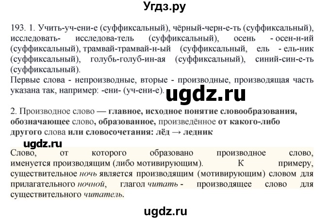 ГДЗ (Решебник №1 к учебнику 2014) по русскому языку 6 класс Быстрова Е.А. / часть 1 / упражнение / 193