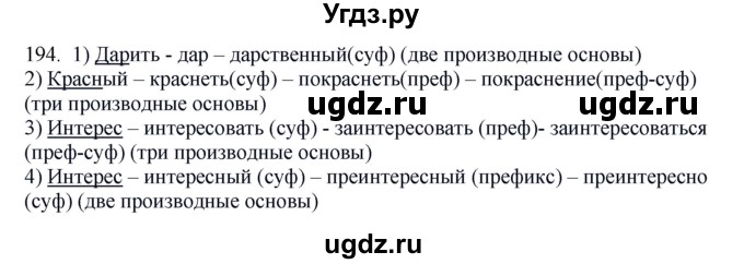 ГДЗ (Решебник №1 к учебнику 2014) по русскому языку 6 класс Быстрова Е.А. / часть 1 / упражнение / 194