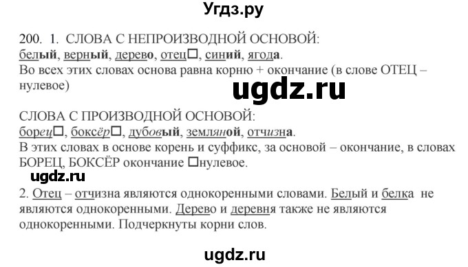 ГДЗ (Решебник №1 к учебнику 2014) по русскому языку 6 класс Быстрова Е.А. / часть 1 / упражнение / 200