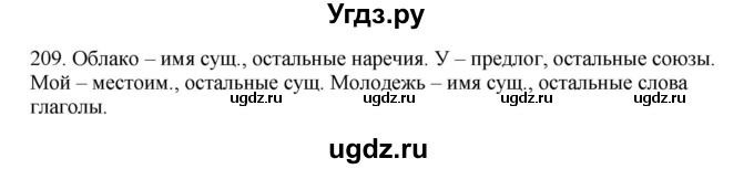 ГДЗ (Решебник №1 к учебнику 2014) по русскому языку 6 класс Быстрова Е.А. / часть 1 / упражнение / 209