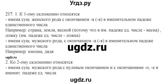 ГДЗ (Решебник №1 к учебнику 2014) по русскому языку 6 класс Быстрова Е.А. / часть 1 / упражнение / 217