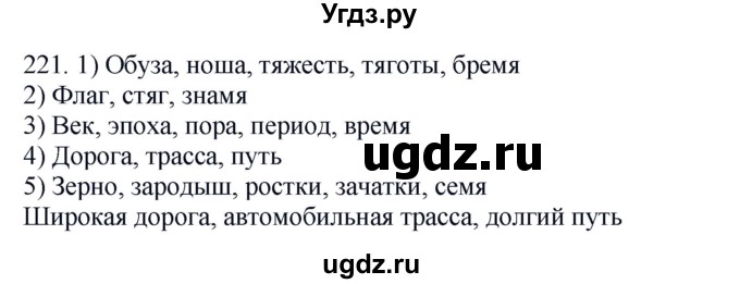 ГДЗ (Решебник №1 к учебнику 2014) по русскому языку 6 класс Быстрова Е.А. / часть 1 / упражнение / 221