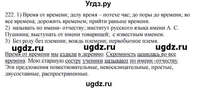 ГДЗ (Решебник №1 к учебнику 2014) по русскому языку 6 класс Быстрова Е.А. / часть 1 / упражнение / 222