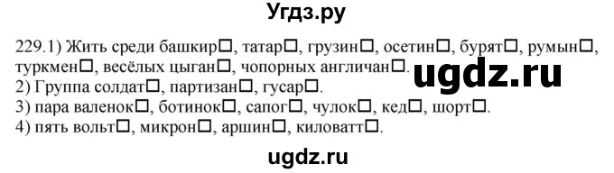 ГДЗ (Решебник №1 к учебнику 2014) по русскому языку 6 класс Быстрова Е.А. / часть 1 / упражнение / 229