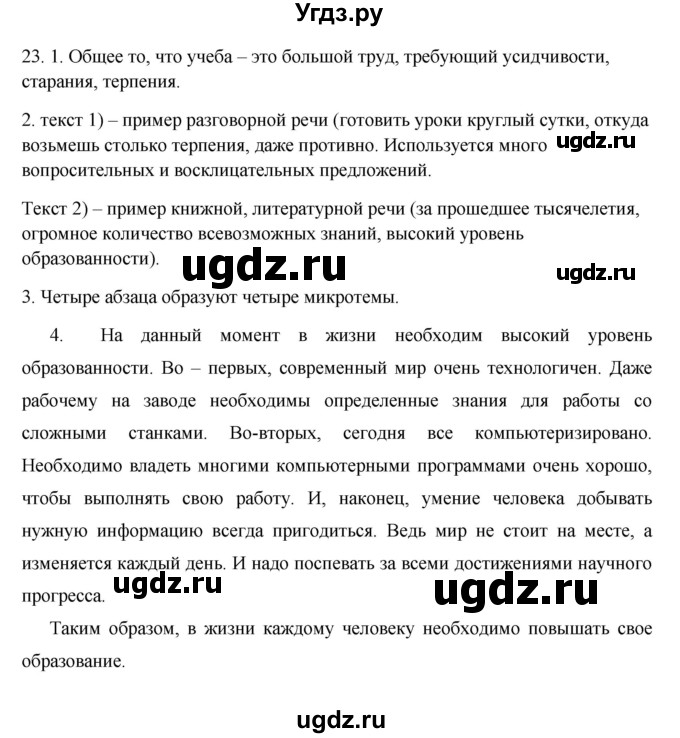 ГДЗ (Решебник №1 к учебнику 2014) по русскому языку 6 класс Быстрова Е.А. / часть 1 / упражнение / 23