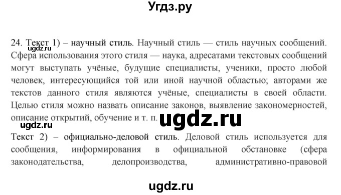 ГДЗ (Решебник №1 к учебнику 2014) по русскому языку 6 класс Быстрова Е.А. / часть 1 / упражнение / 24