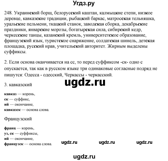 ГДЗ (Решебник №1 к учебнику 2014) по русскому языку 6 класс Быстрова Е.А. / часть 1 / упражнение / 248