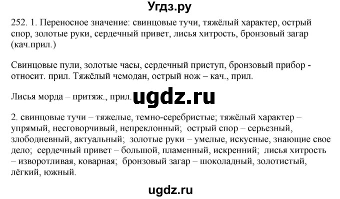 ГДЗ (Решебник №1 к учебнику 2014) по русскому языку 6 класс Быстрова Е.А. / часть 1 / упражнение / 252