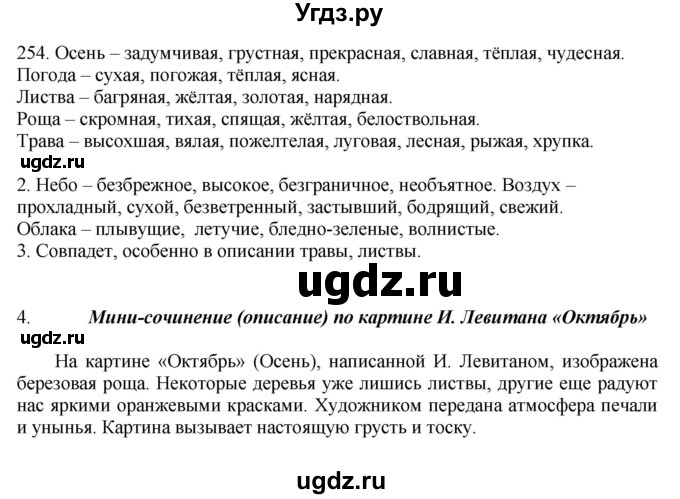 ГДЗ (Решебник №1 к учебнику 2014) по русскому языку 6 класс Быстрова Е.А. / часть 1 / упражнение / 254