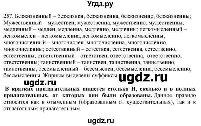 ГДЗ (Решебник №1 к учебнику 2014) по русскому языку 6 класс Быстрова Е.А. / часть 1 / упражнение / 257