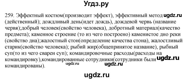 ГДЗ (Решебник №1 к учебнику 2014) по русскому языку 6 класс Быстрова Е.А. / часть 1 / упражнение / 259