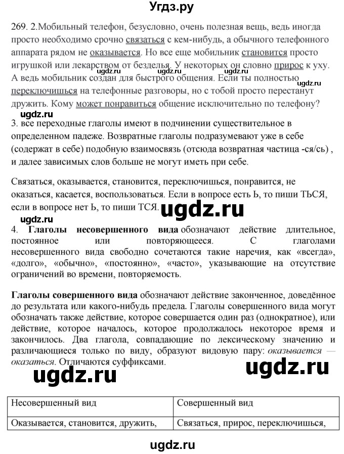 ГДЗ (Решебник №1 к учебнику 2014) по русскому языку 6 класс Быстрова Е.А. / часть 1 / упражнение / 269