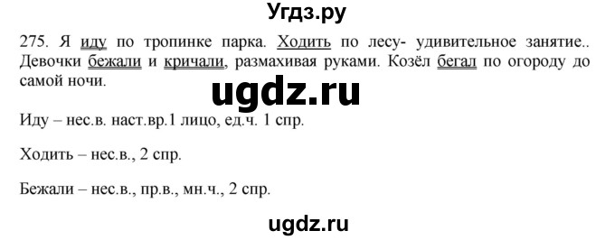 ГДЗ (Решебник №1 к учебнику 2014) по русскому языку 6 класс Быстрова Е.А. / часть 1 / упражнение / 275