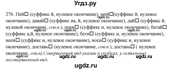 ГДЗ (Решебник №1 к учебнику 2014) по русскому языку 6 класс Быстрова Е.А. / часть 1 / упражнение / 276