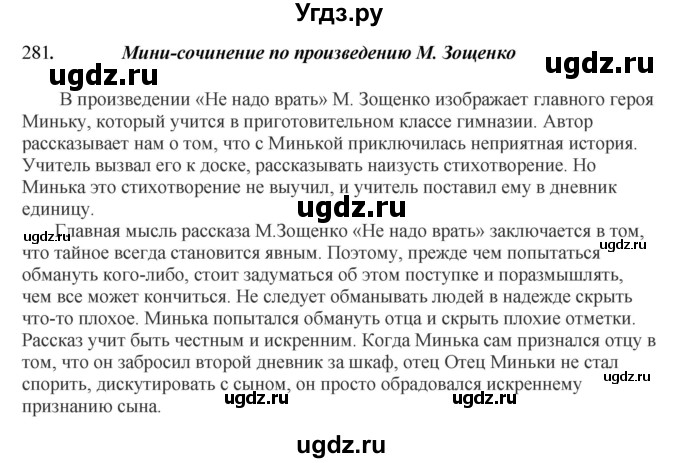 ГДЗ (Решебник №1 к учебнику 2014) по русскому языку 6 класс Быстрова Е.А. / часть 1 / упражнение / 281