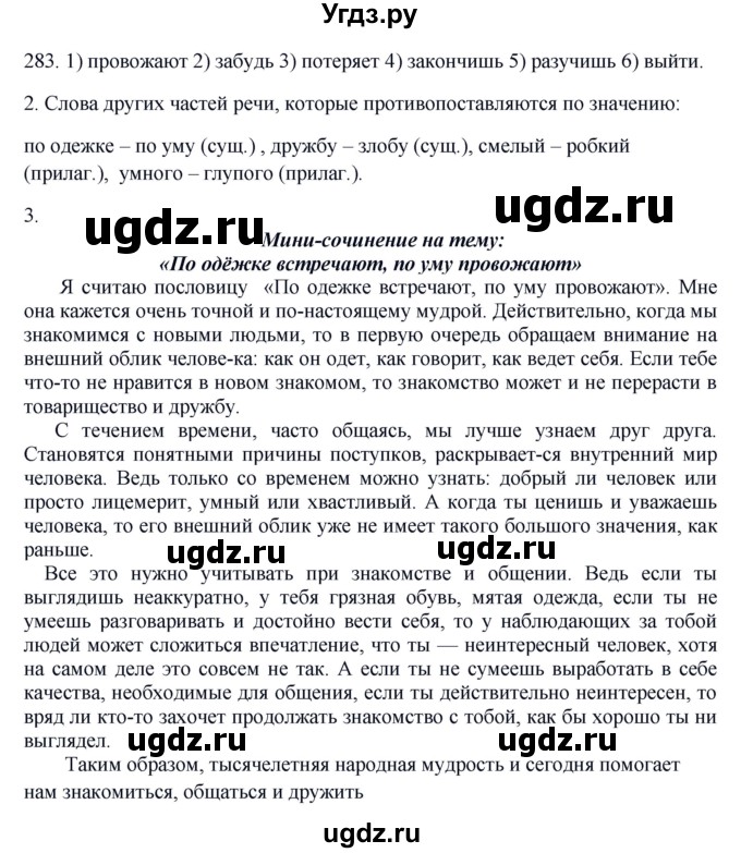 ГДЗ (Решебник №1 к учебнику 2014) по русскому языку 6 класс Быстрова Е.А. / часть 1 / упражнение / 283