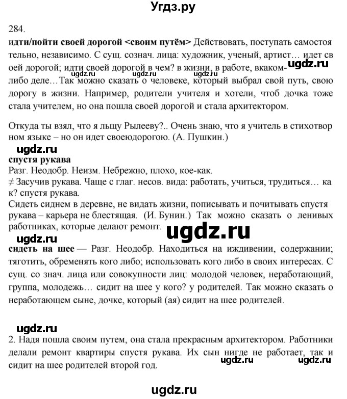 ГДЗ (Решебник №1 к учебнику 2014) по русскому языку 6 класс Быстрова Е.А. / часть 1 / упражнение / 284