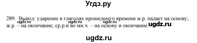 ГДЗ (Решебник №1 к учебнику 2014) по русскому языку 6 класс Быстрова Е.А. / часть 1 / упражнение / 289