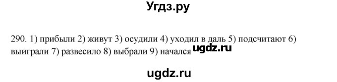 ГДЗ (Решебник №1 к учебнику 2014) по русскому языку 6 класс Быстрова Е.А. / часть 1 / упражнение / 290