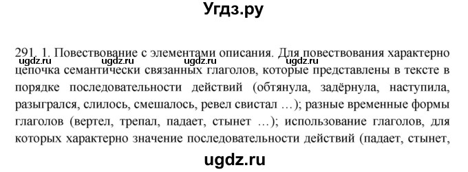 ГДЗ (Решебник №1 к учебнику 2014) по русскому языку 6 класс Быстрова Е.А. / часть 1 / упражнение / 291