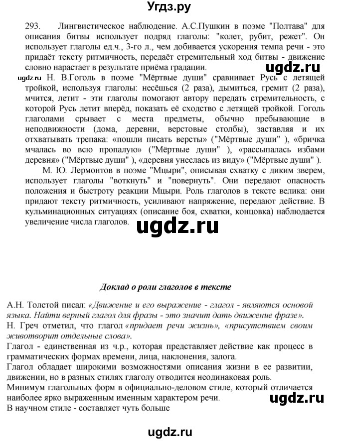 ГДЗ (Решебник №1 к учебнику 2014) по русскому языку 6 класс Быстрова Е.А. / часть 1 / упражнение / 293