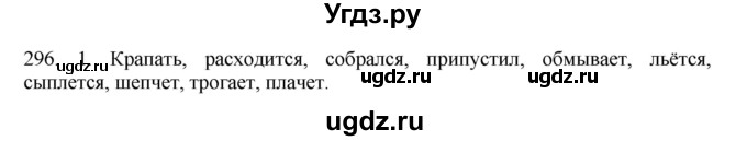 ГДЗ (Решебник №1 к учебнику 2014) по русскому языку 6 класс Быстрова Е.А. / часть 1 / упражнение / 296