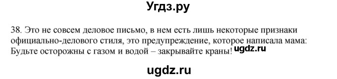 ГДЗ (Решебник №1 к учебнику 2014) по русскому языку 6 класс Быстрова Е.А. / часть 1 / упражнение / 38