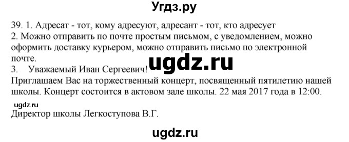 ГДЗ (Решебник №1 к учебнику 2014) по русскому языку 6 класс Быстрова Е.А. / часть 1 / упражнение / 39