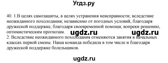 ГДЗ (Решебник №1 к учебнику 2014) по русскому языку 6 класс Быстрова Е.А. / часть 1 / упражнение / 40