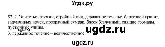 ГДЗ (Решебник №1 к учебнику 2014) по русскому языку 6 класс Быстрова Е.А. / часть 1 / упражнение / 52