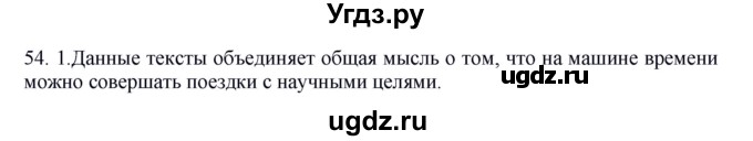 ГДЗ (Решебник №1 к учебнику 2014) по русскому языку 6 класс Быстрова Е.А. / часть 1 / упражнение / 54