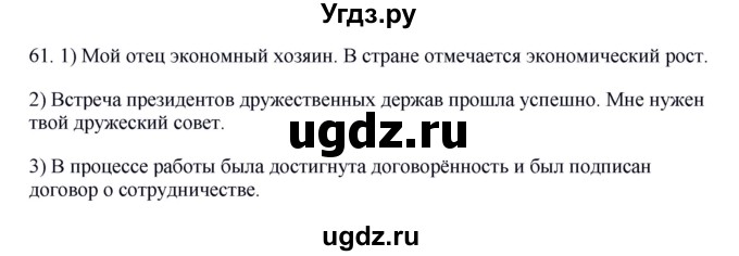 ГДЗ (Решебник №1 к учебнику 2014) по русскому языку 6 класс Быстрова Е.А. / часть 1 / упражнение / 61